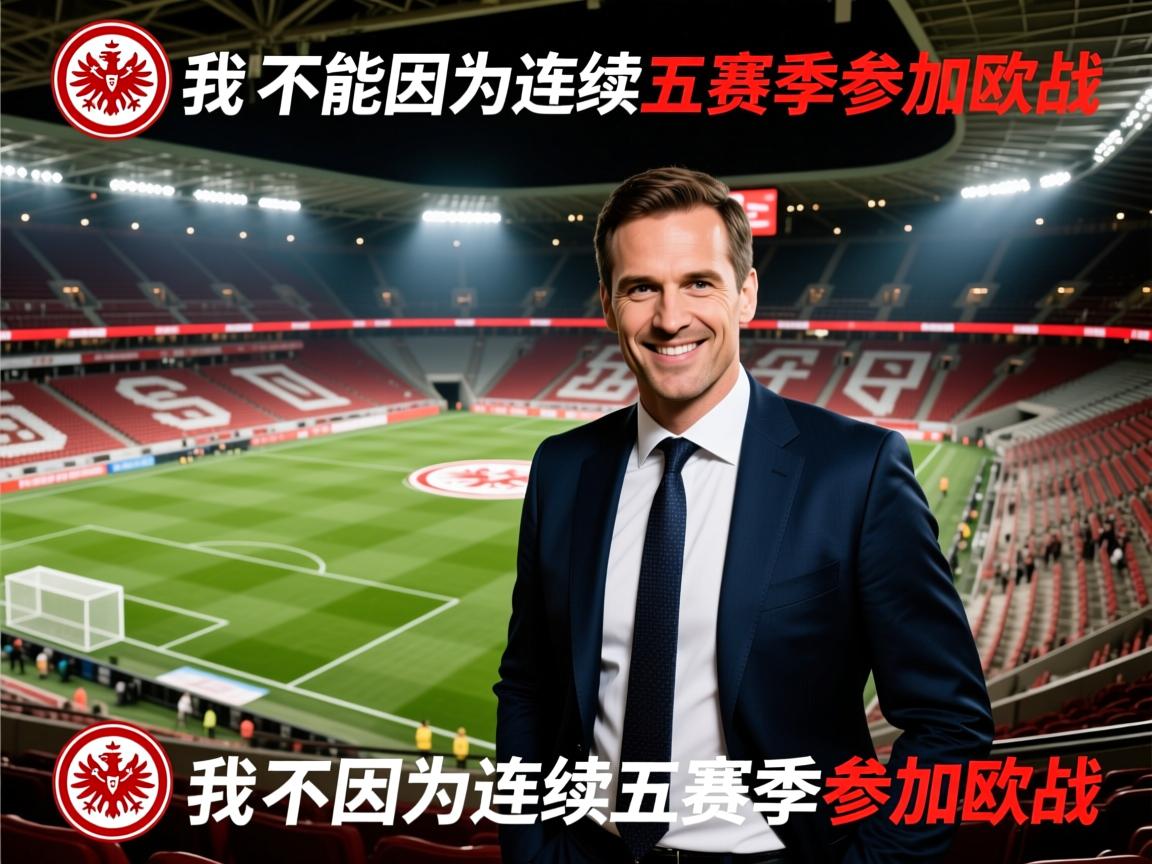 法兰克福CEO：我们不能因为连续五赛季参加欧战