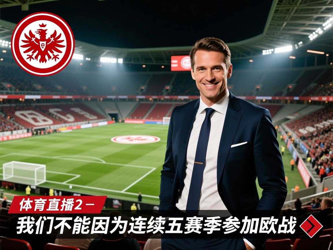 法兰克福CEO:我们不能因为连续五赛季参加欧战 第2张