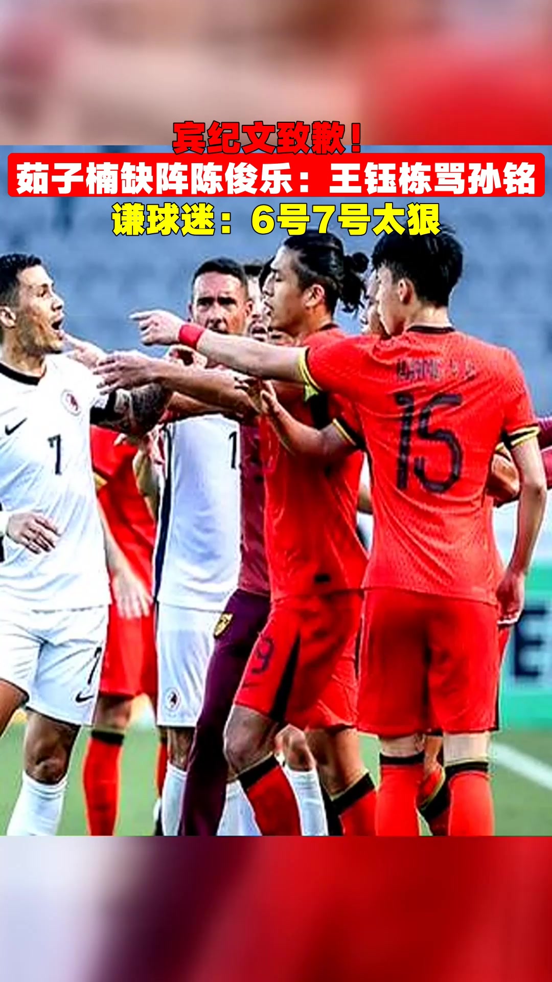 中国香港队宾纪文晒与王钰栋合影：赛后我第一时间向他道歉