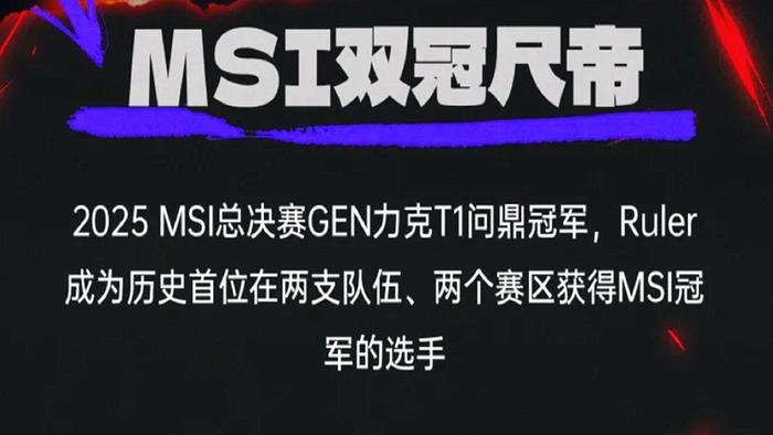 LOL-MSI：GEN成功卫冕MSI冠军，Chovy拿到FMVP！