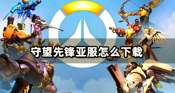 乐鱼体育登录-包含《守望先锋》2025中国电竞激励计划世界赛夺冠获100万元的词条