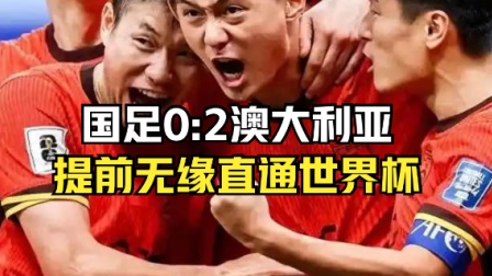 20年无缘世界杯，国足存在的意义到底是什么？原来是为留住好名声的简单介绍