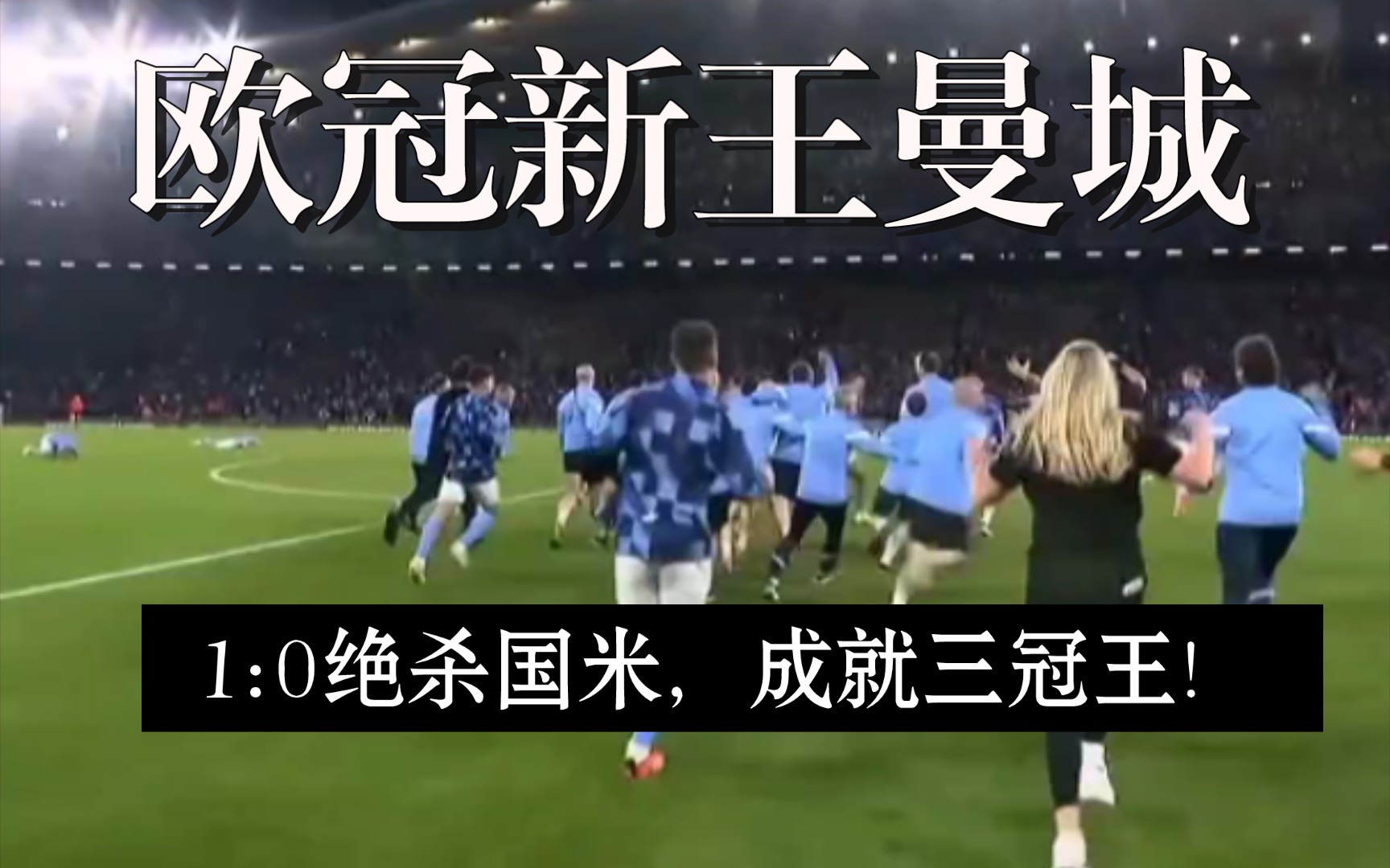 拯救世俱杯，还得靠欧冠之王！曼城温水煮青蛙，皇马爆冷失绝杀的简单介绍