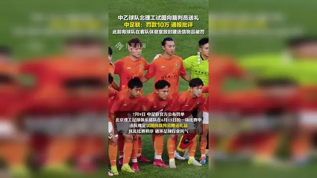 辣眼睛啊！这支中国足球俱乐部，向裁判送礼被拒绝，罚款10万的简单介绍