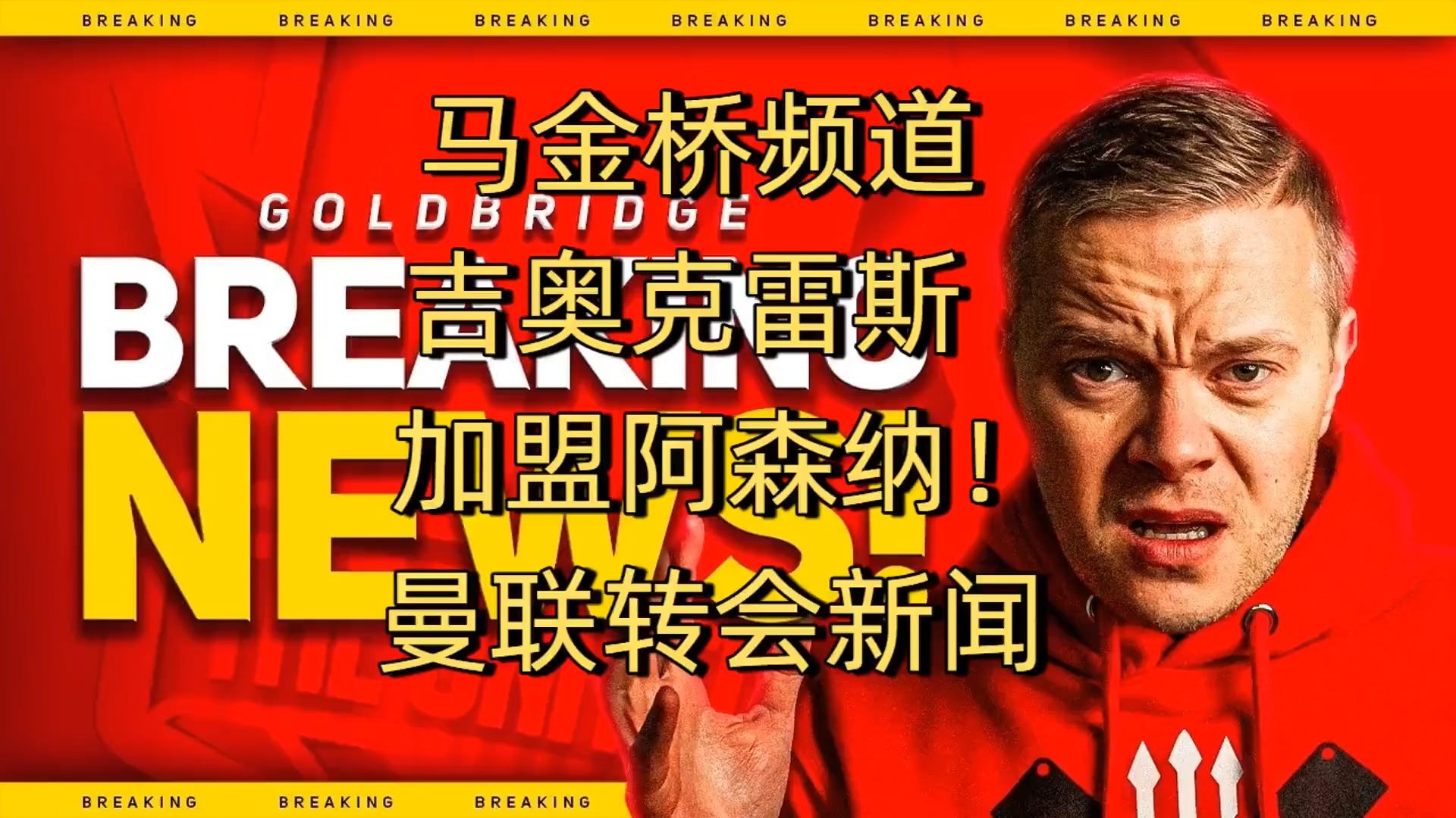 尽管有关于曼联的传闻，但约克雷斯及经纪人只考虑阿森纳