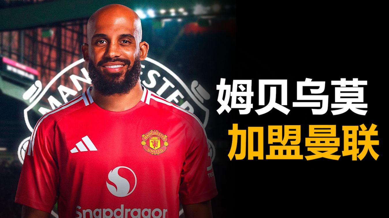 关于姆贝乌莫已完成体检，预计将身穿曼联19号球衣的信息