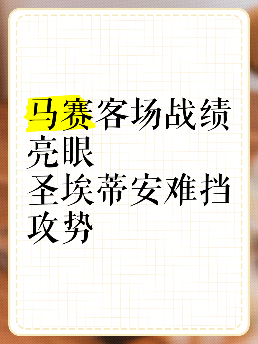 圣埃蒂安客场大胜，士气大增