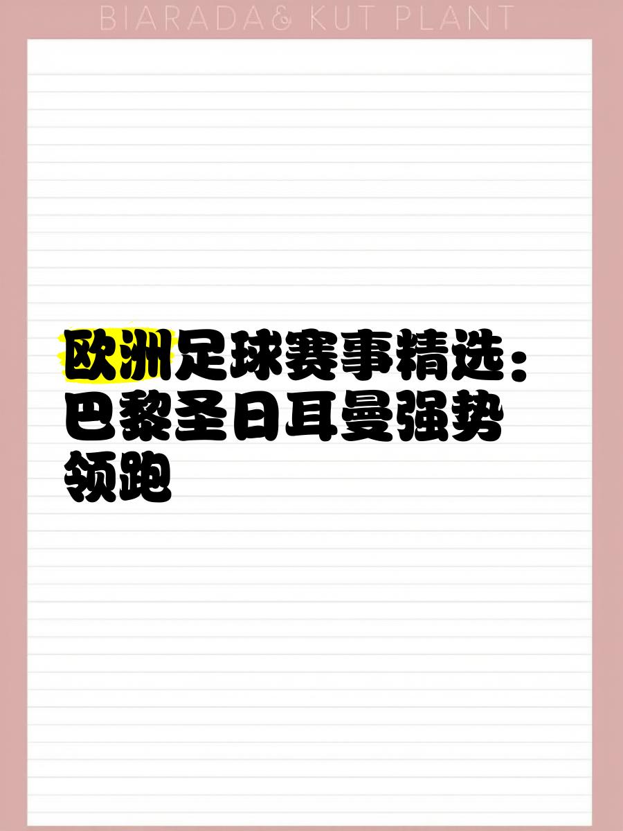 乐鱼体育app-包含巴黎圣日耳曼战胜摩纳哥，领跑积分榜的词条
